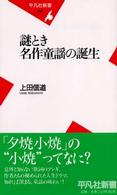 謎とき 名作童謡の誕生